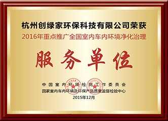 2016年全國室內車內環(huán)境凈化治理服務單位