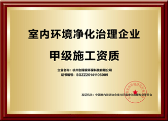 全國室內環(huán)境凈化治理甲級施工資質企業(yè)