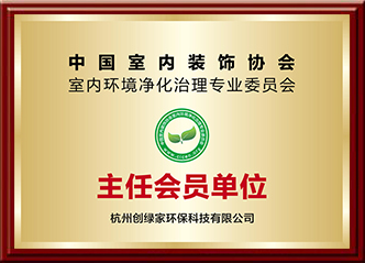 室內環(huán)境凈化治理專業(yè)委員會主任會員單位